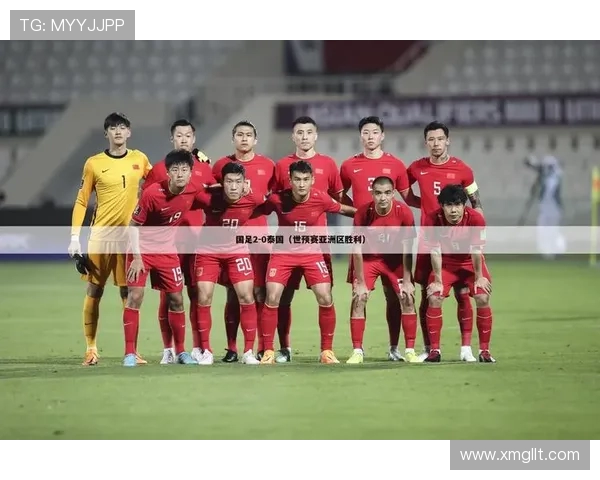 国足世预赛再迎关键战主场誓夺三分全队誓言以胜利回应质疑