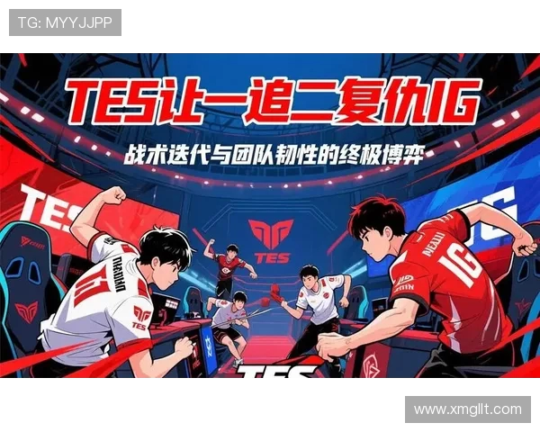 TES与IG巅峰对决全景分析:战术博弈与选手表现深度剖析